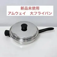2026年最新】アムウェイ大フライパンの人気アイテム - メルカリ