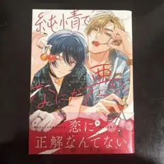 2026年最新】純情でなにが悪いの人気アイテム - メルカリ