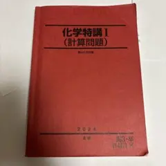 2026年最新】化学特講の人気アイテム - メルカリ