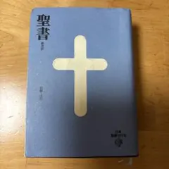 2026年最新】新改訳聖書 第3版の人気アイテム - メルカリ