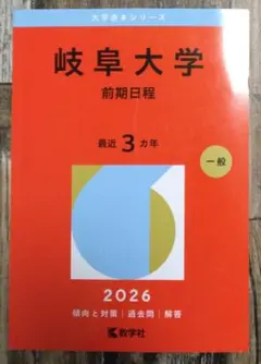 2026年最新】岐阜大学 赤本 2023の人気アイテム - メルカリ