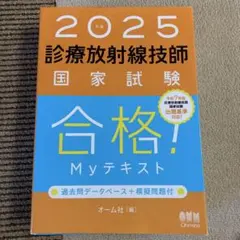 2026年最新】診療放射線技師国家試験合格！myテキスト 過去問