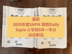 2026年最新】サピックス6年算数の人気アイテム - メルカリ
