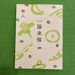 2026年最新】一陽来福の人気アイテム - メルカリ