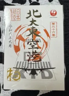 2026年最新】御翔印 北大東の人気アイテム - メルカリ