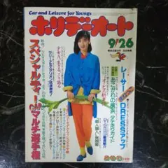 2026年最新】昭和 ホリデーオートの人気アイテム - メルカリ