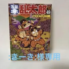 2026年最新】落第忍者乱太郎 49巻の人気アイテム - メルカリ