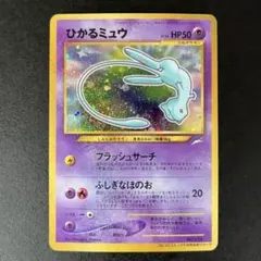 2026年最新】ミュウ 旧裏 ひかるの人気アイテム - メルカリ