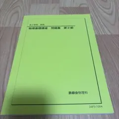 2026年最新】鉄緑会 物理 高2の人気アイテム - メルカリ