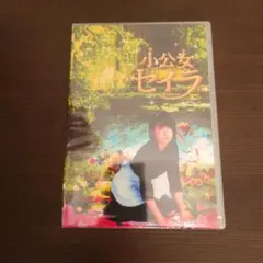 2026年最新】小公女セイラの人気アイテム - メルカリ