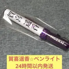 2026年最新】乃木坂 ペンライト 賀喜遥香の人気アイテム - メルカリ