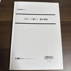 2026年最新】不動産鑑定 lecの人気アイテム - メルカリ