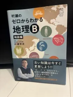 2026年最新】村瀬のゼロからわかる地理bの人気アイテム - メルカリ