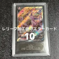 エーフィv sa psa10 レリーフ加工抜けエラー - メルカリ