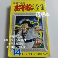 2026年最新】おそ松くん全集の人気アイテム - メルカリ
