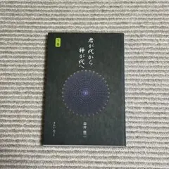 2026年最新】君が代から神が代へ 上巻の人気アイテム - メルカリ