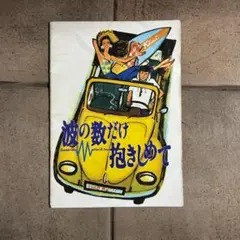 2026年最新】波の数だけ抱きしめての人気アイテム - メルカリ