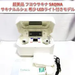 2026年最新】サキナ ルルシェ ライト付きの人気アイテム - メルカリ