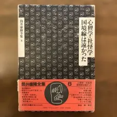 2026年最新】筒井康隆全集の人気アイテム - メルカリ