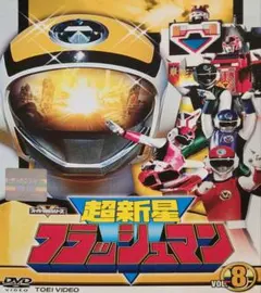 2026年最新】超新星フラッシュマンの人気アイテム - メルカリ