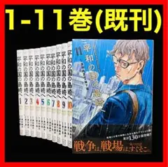 2026年最新】平和の国の島崎へ全巻の人気アイテム - メルカリ