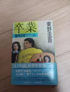 2026年最新】卒業 東野圭吾 初版の人気アイテム - メルカリ