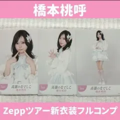 2026年最新】橋本桃呼グッズの人気アイテム - メルカリ