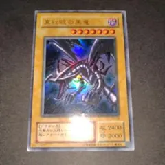 2026年最新】レッドアイズブラックドラゴン 2期の人気アイテム - メルカリ