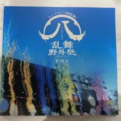 2026年最新】すえひろがり乱舞野外祭 彩時記の人気アイテム - メルカリ