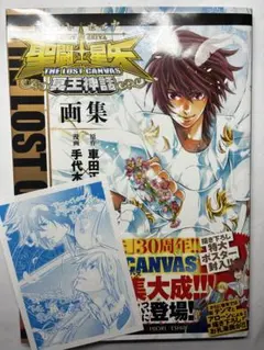 2026年最新】聖闘士星矢 the lost canvas冥王神話画集の人気アイテム