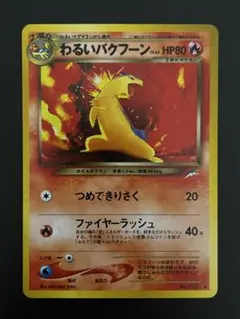 2026年最新】わるいバクフーン 旧裏の人気アイテム - メルカリ