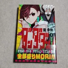 2026年最新】ダンダダン 初版の人気アイテム - メルカリ