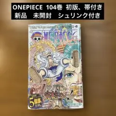 2026年最新】ワンピース 104巻 初版の人気アイテム - メルカリ