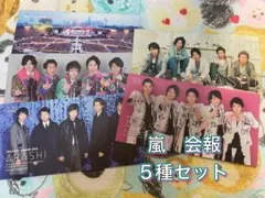 2026年最新】嵐会報の人気アイテム - メルカリ