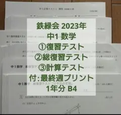2026年最新】鉄緑会 数学 中2 復習テストの人気アイテム - メルカリ