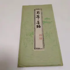 2026年最新】中国 拓本の人気アイテム - メルカリ