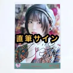 2026年最新】野口衣織 生写真 直筆の人気アイテム - メルカリ