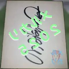 2026年最新】由美かおるサインの人気アイテム - メルカリ