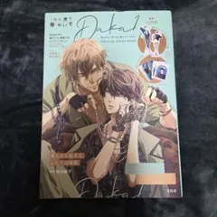 2026年最新】抱かれたい男1位に脅されています ブックレットの人気