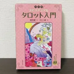 2026年最新】決定版！スピリチュアルタロット入門の人気アイテム