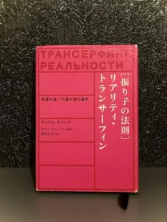 2026年最新】トランサーフィン 振り子の法則の人気アイテム - メルカリ