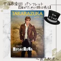 2026年最新】誰がために鐘は鳴る 宝塚の人気アイテム - メルカリ
