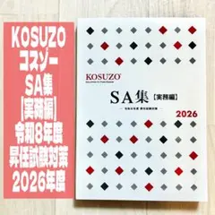 2026年最新】kosuzo 昇任試験の人気アイテム - メルカリ