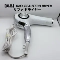 2026年最新】refa beautech dryer re-ab02aの人気アイテム - メルカリ