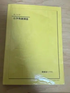 2026年最新】鉄緑会 高3化学の人気アイテム - メルカリ