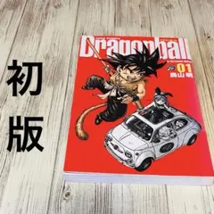 2026年最新】ドラゴンボール 1巻 初版 第1刷発行 鳥山明の人気アイテム