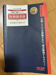 2026年最新】tac 財務諸表論の人気アイテム - メルカリ