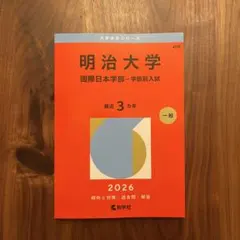 2026年最新】赤本 明治大学 国際日本学部の人気アイテム - メルカリ