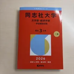 2026年最新】同志社 赤本の人気アイテム - メルカリ
