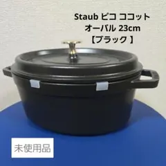2026年最新】ストウブ オーバル 23の人気アイテム - メルカリ